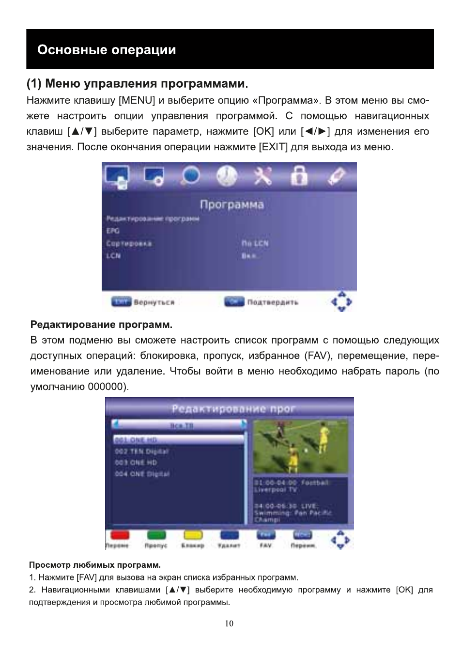 Основные операции, 1) меню управления программами, Редактирование программ