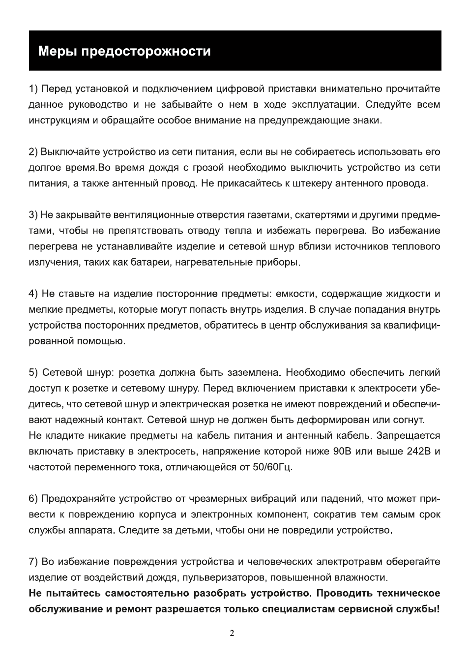 Меры предосторожности