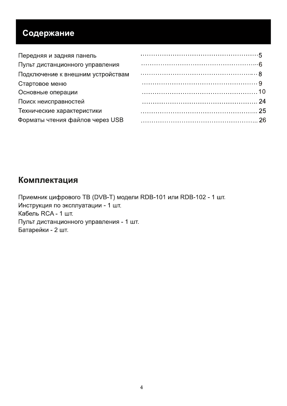 Содержание Передняя и задняя панель  ..........................