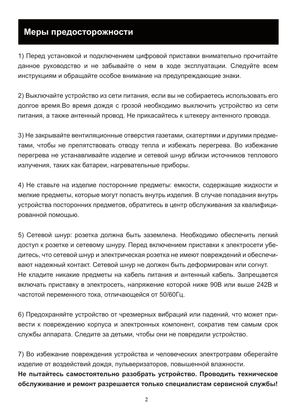 Меры предосторожности