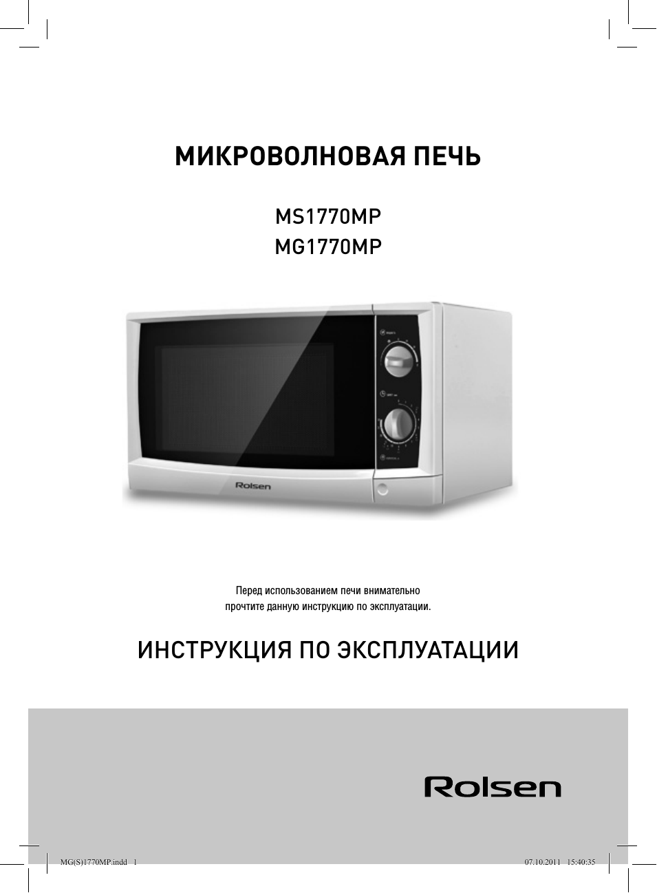 Микроволновая печь, Инструкция по эксплуатации