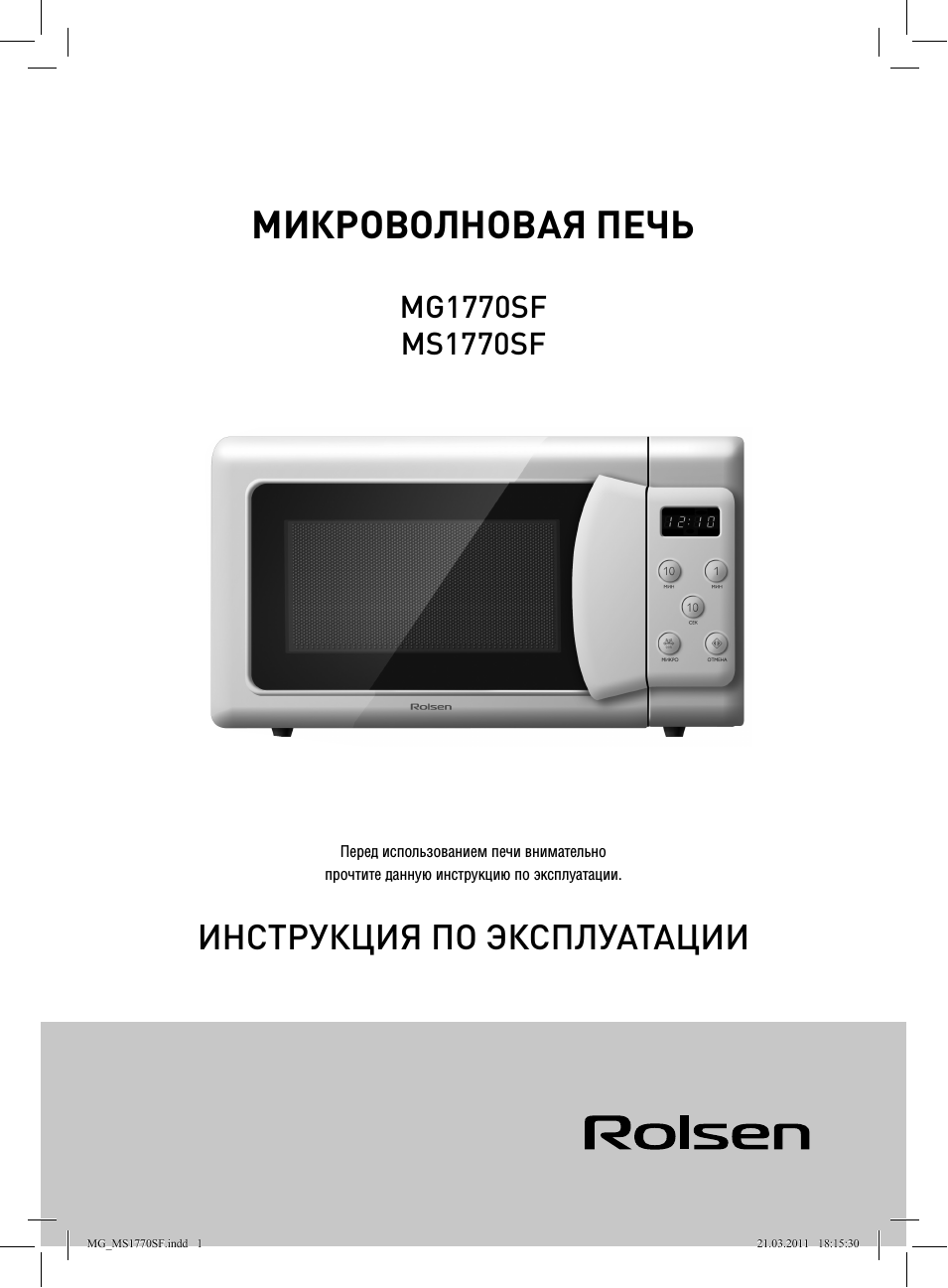 Микроволновая печь, Инструкция по эксплуатации