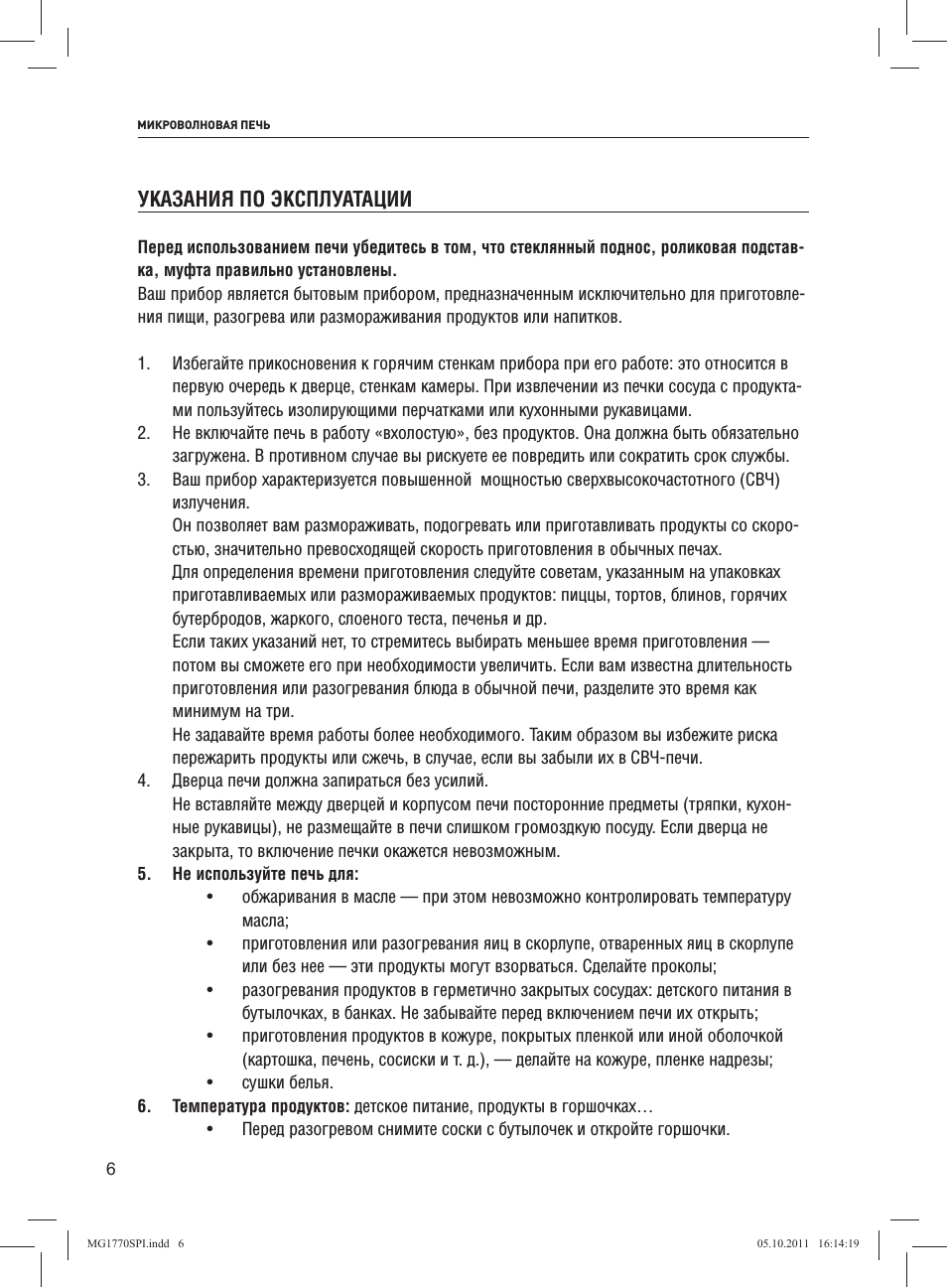 Указания по эксплуатации