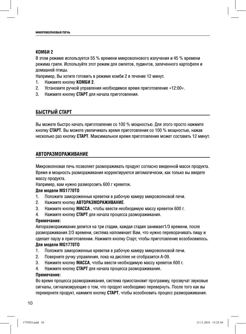  МИКРОВОЛНОВАЯ ПЕЧЬ КОМБИ ...