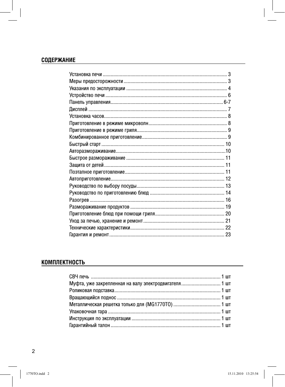  МИКРОВОЛНОВАЯ ПЕЧЬ СОДЕРЖАНИЕ Установка печи .................