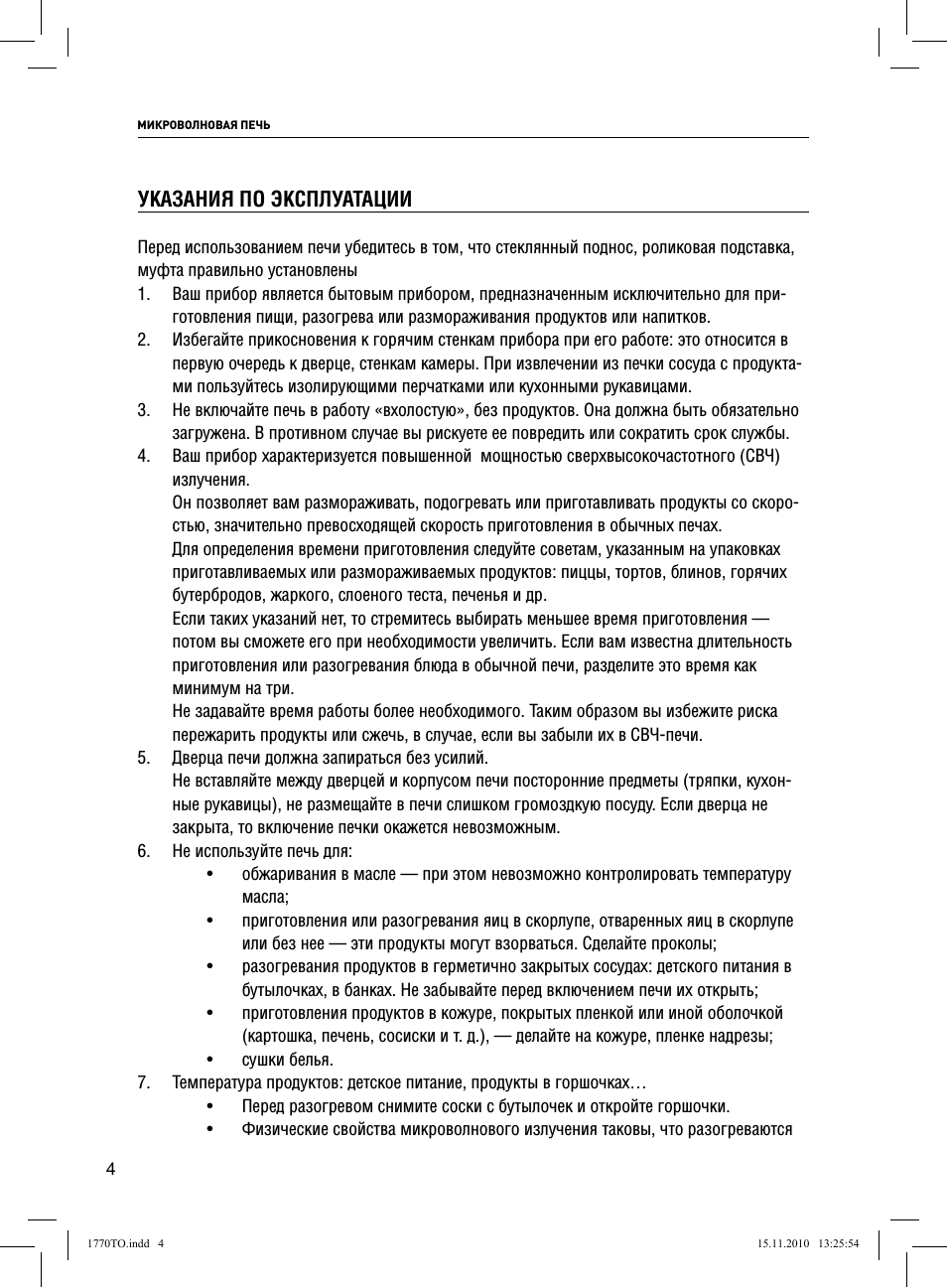 Указания по эксплуатации