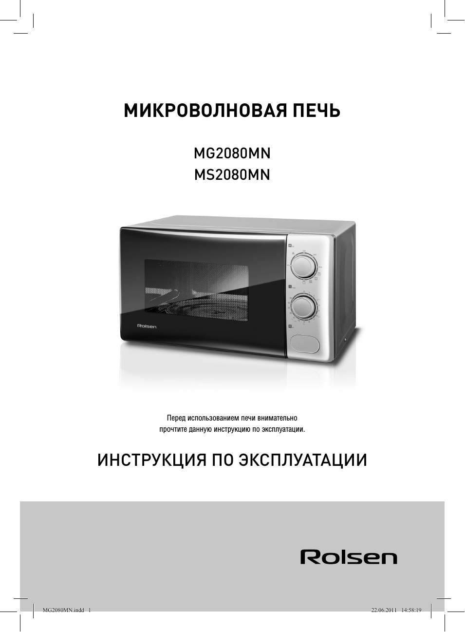 Микроволновая печь, Инструкция по эксплуатации