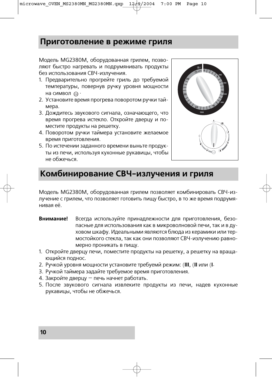 Приготовление в режиме гриля Комбинирование СВЧ излучения и ...