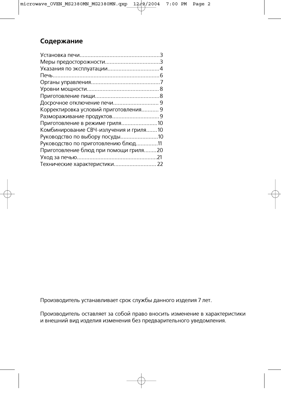 Содержание Установка печи......................................