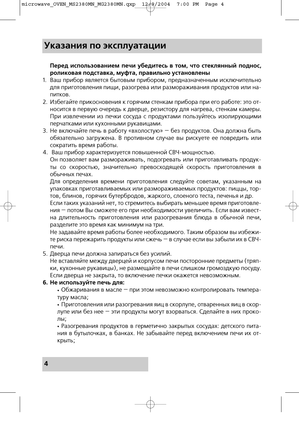 Указания по эксплуатации