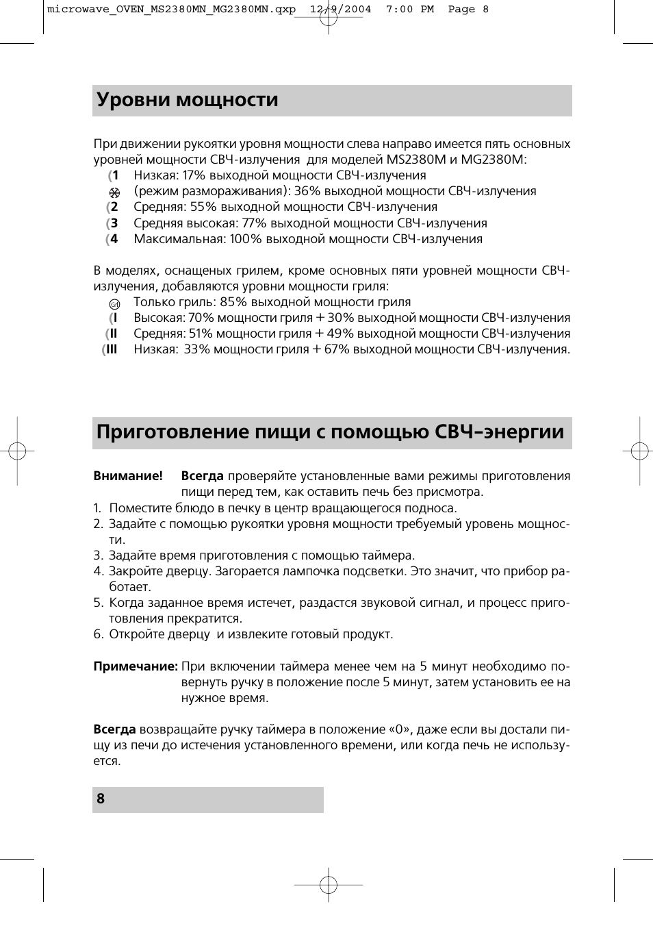 Приготовление пищи с помощью свч энергии, Уровни мощности