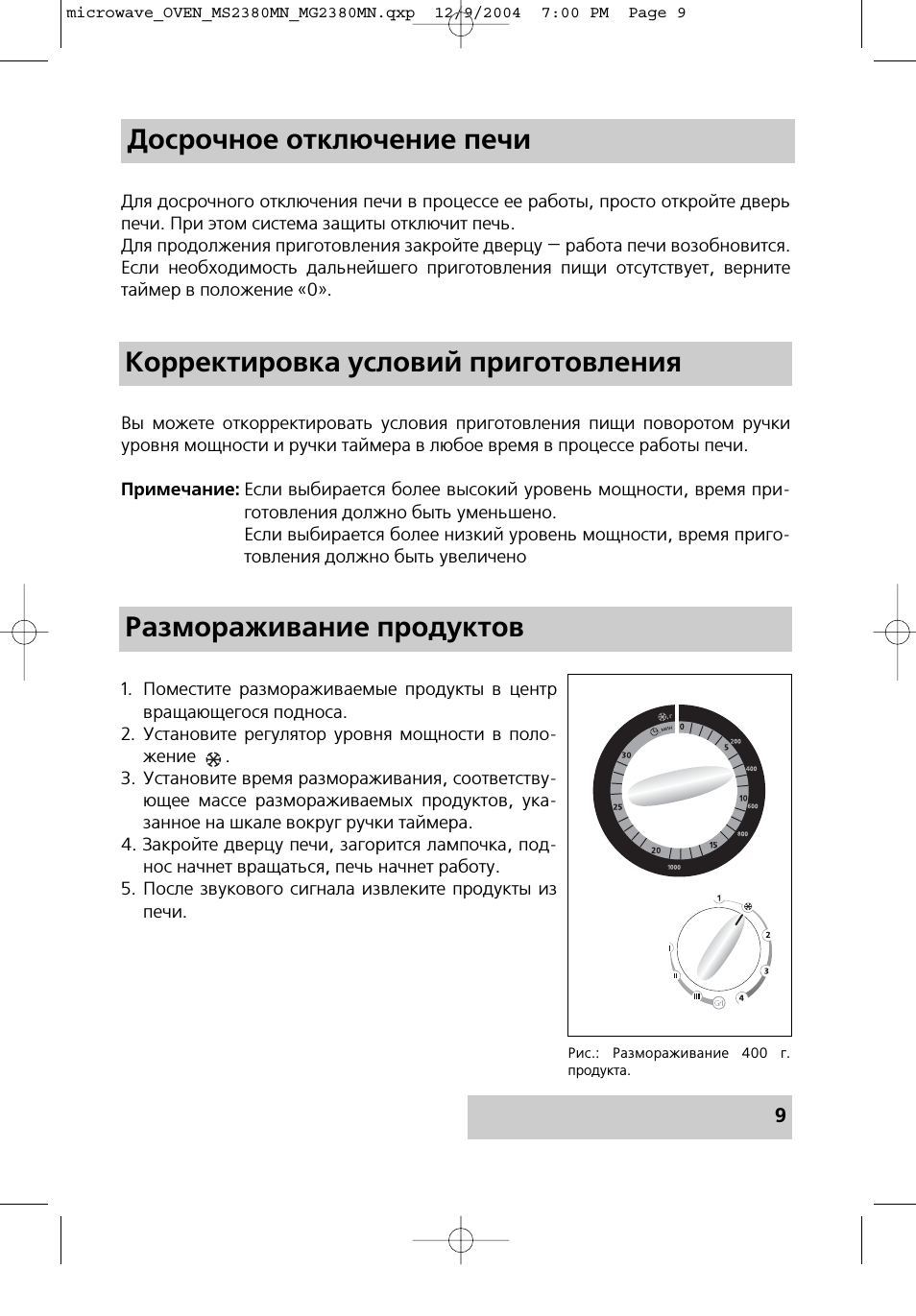 Досрочное отключение печи Корректировка условий приготовлен...