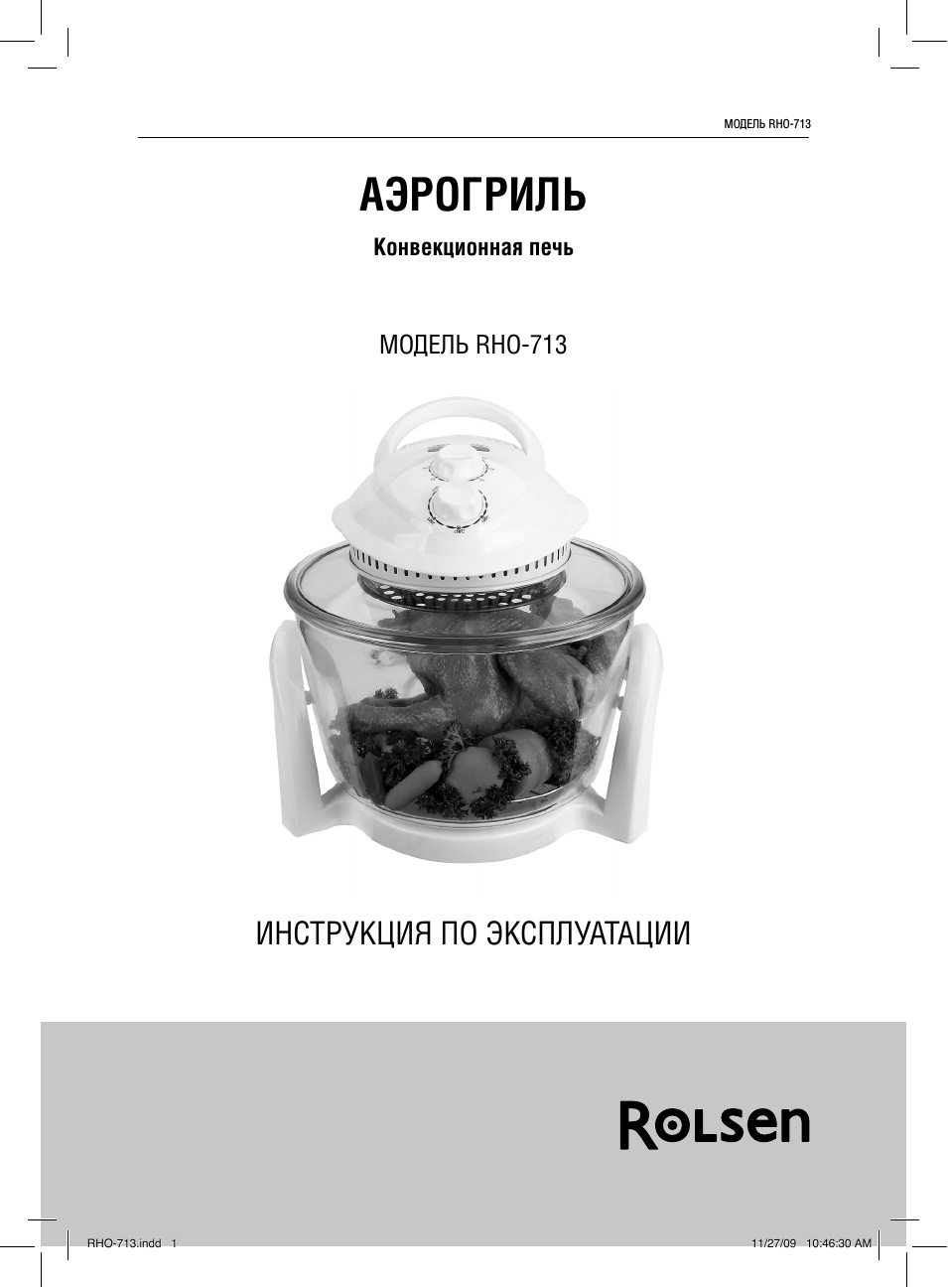 Аэрогриль, Инструкция по эксплуатации, Модель rho-713