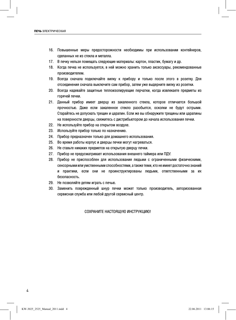  ПЕЧЬ ЭЛЕКТРИЧЕСКАЯ Повышенные меры предосторожности необход...
