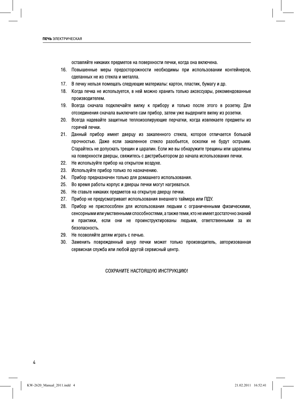  ПЕЧЬ ЭЛЕКТРИЧЕСКАЯ оставляйте никаких предметов на поверхно...