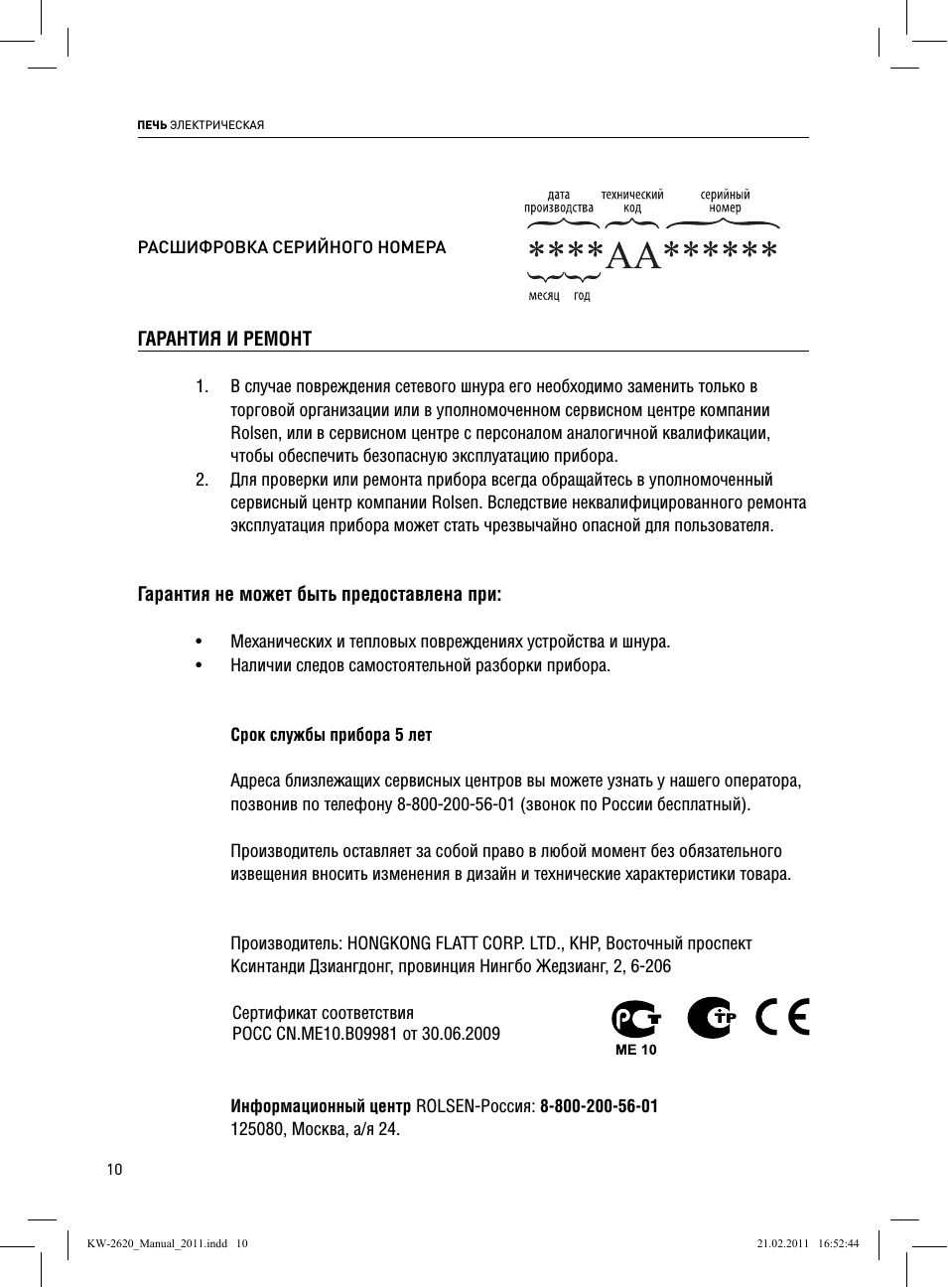  ПЕЧЬ ЭЛЕКТРИЧЕСКАЯ Срок службы прибора ...