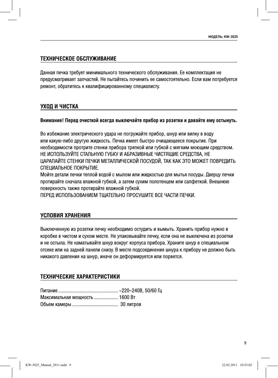 Техническое обслуживание, Уход и чистка, Условия хранения