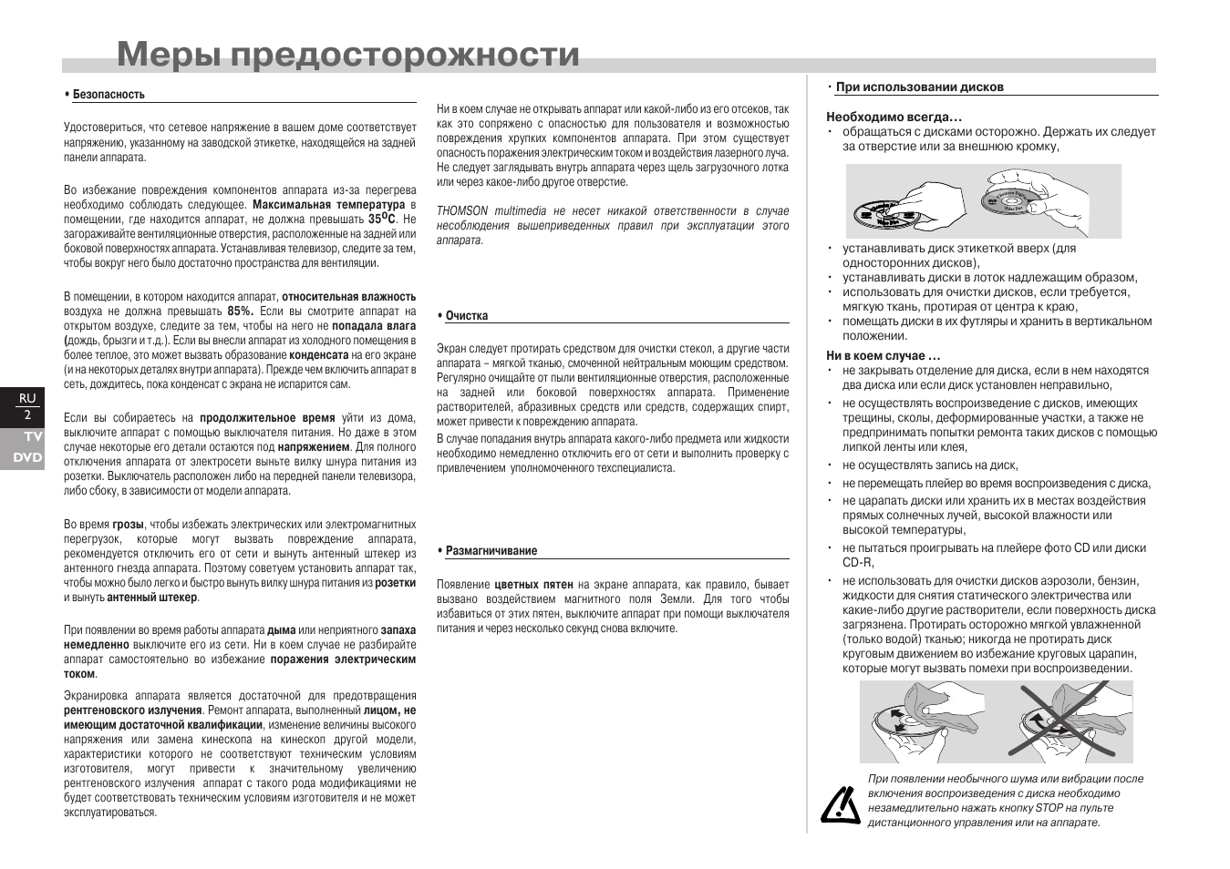 Меры предосторожности