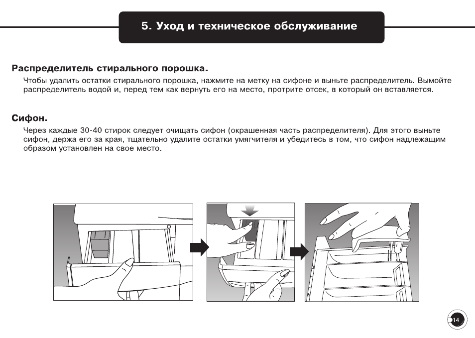 Уход и техническое обслуживание, Распределитель стирального порошка, Сифон
