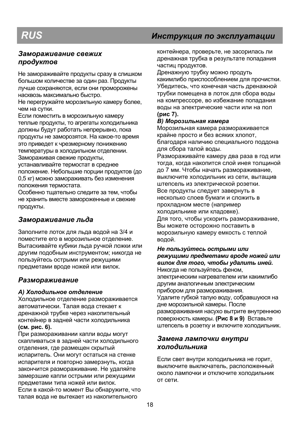 Инструкция по эксплуатации, Замораживание свежих продуктов, Замораживание льда