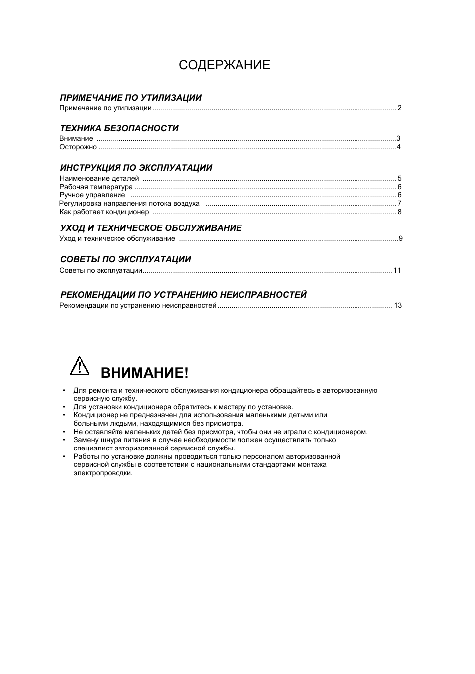 СОДЕРЖАНИЕ   ПРИМЕЧАНИЕ ПО УТИЛИЗАЦИИ   Примечание по утилиз...