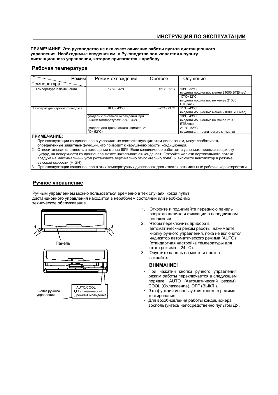 Инструкция по эксплуатации, Рабочая температура, Ручное управление