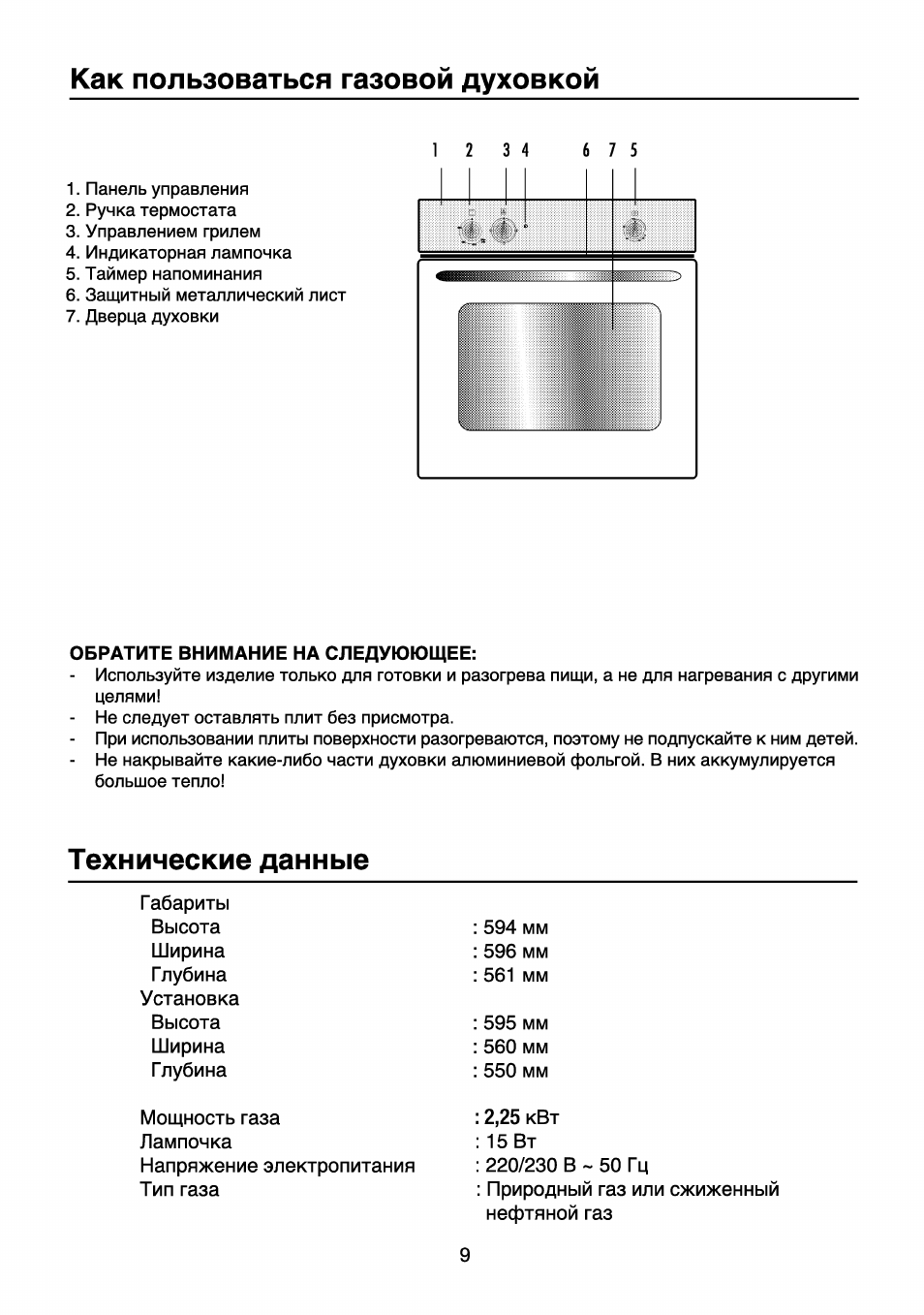 Как пользоваться газовой духовкой, Технические данные