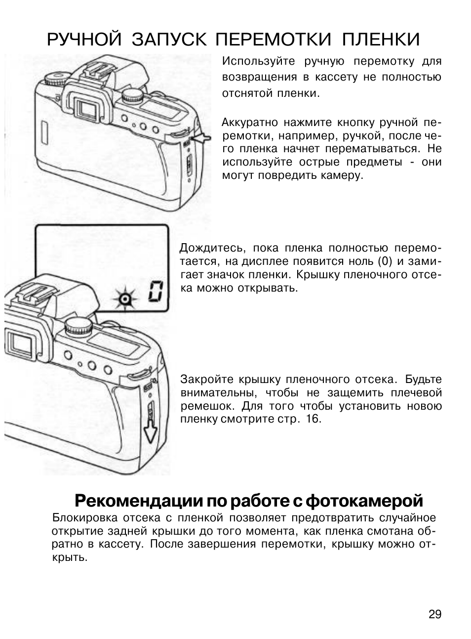расскажем как вручную перемотать пленку на фотоаппарате раз поклонники