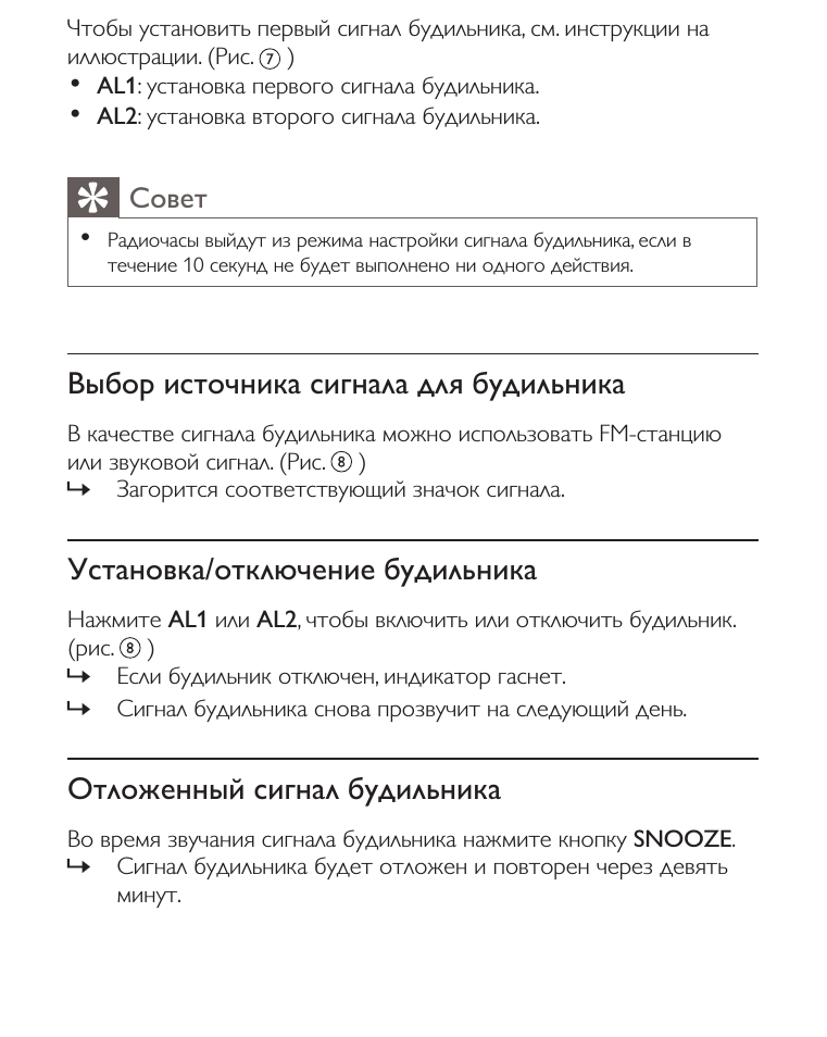 Совет, Выбор источника сигнала для будильника, Установка/отключение будильника