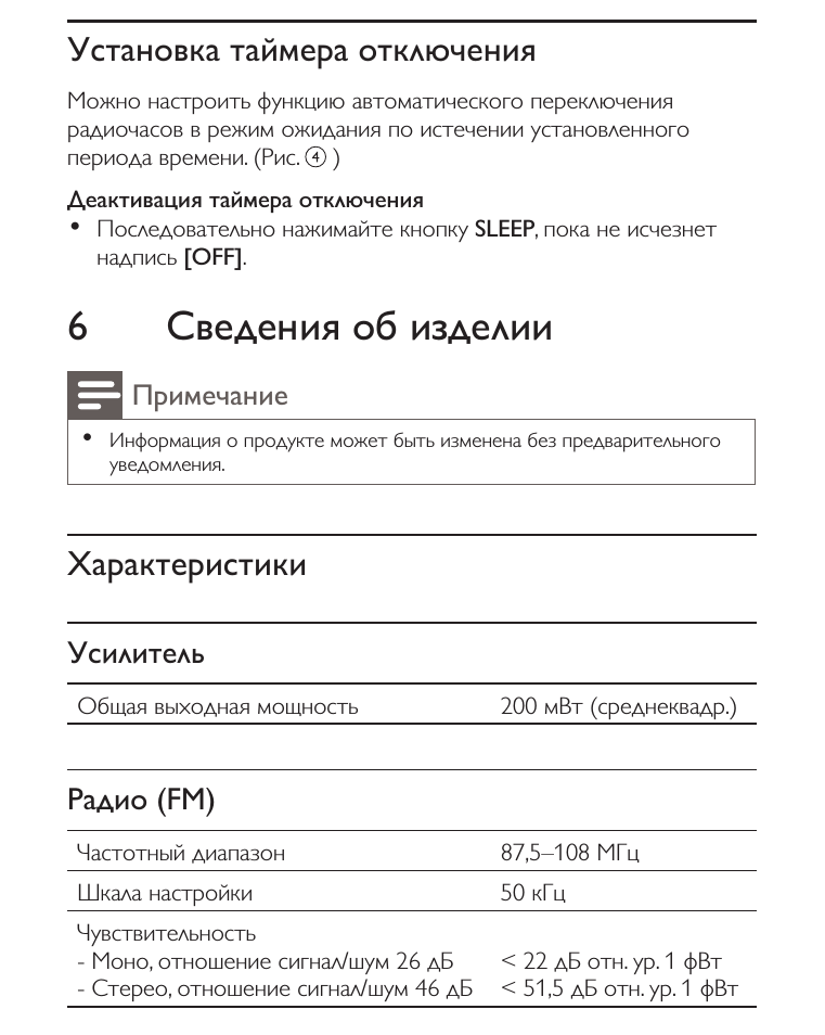 6 сведения об изделии, Установка таймера отключения, Характеристики