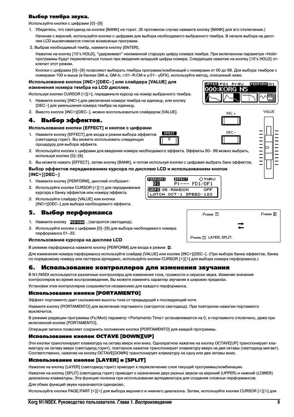 Выбор эффектов, Выбор перформанса, Использование контроллеров для изменения звучания