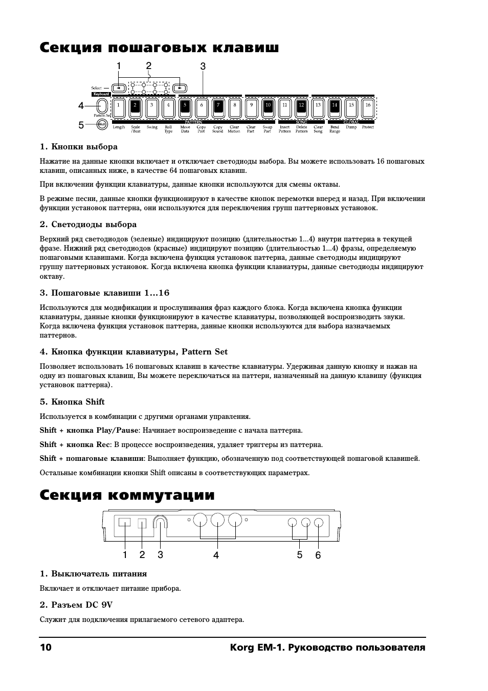 Секция пошаговых клавиш, Секция коммутации