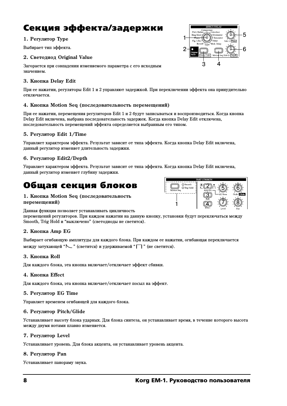 Секция эффекта/задержки, Общая секция блоков