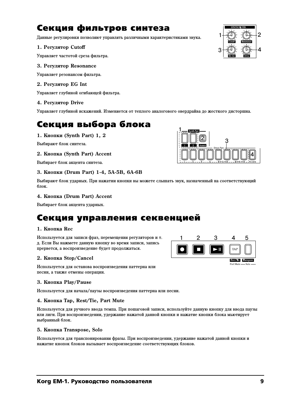 Секция фильтров синтеза, Секция выбора блока, Секция управления секвенцией