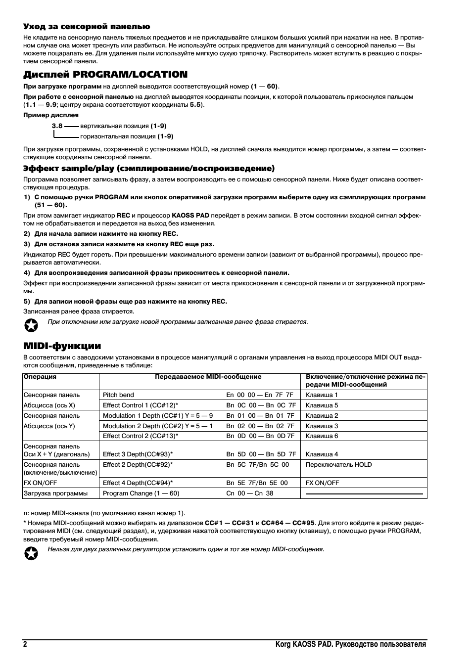 Дисплей program/location, Midi функции, Уход за сенсорной панелью