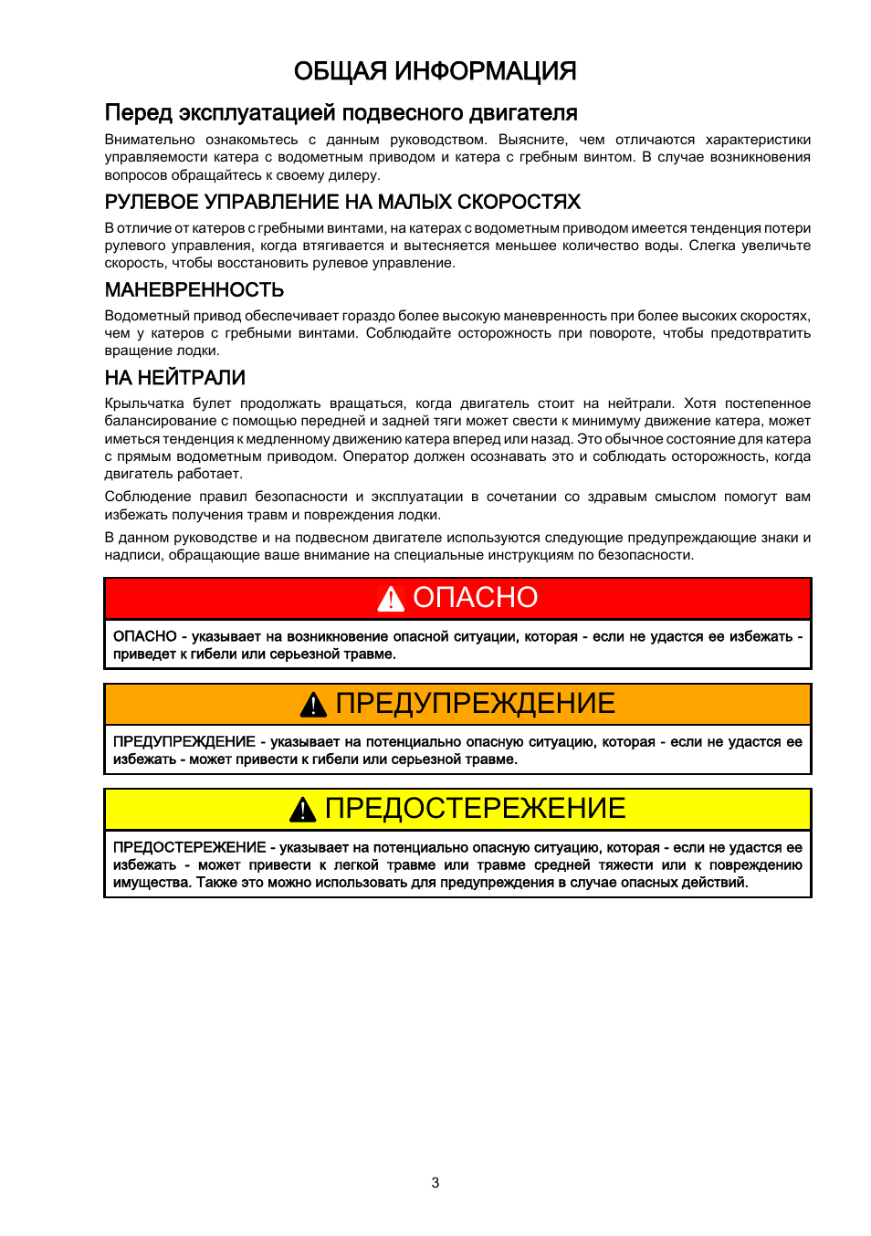 Общая информация, Перед эксплуатацией подвесного двигателя, Опасно