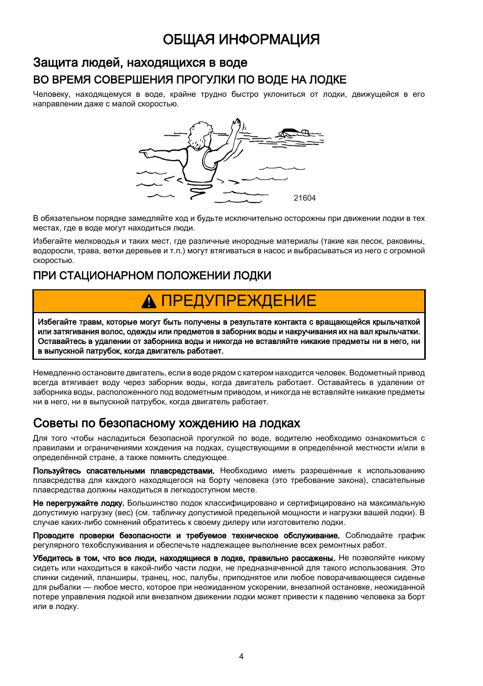 Защита людей, находящихся в воде, Советы по безопасному хождению на лодках, Предупреждение