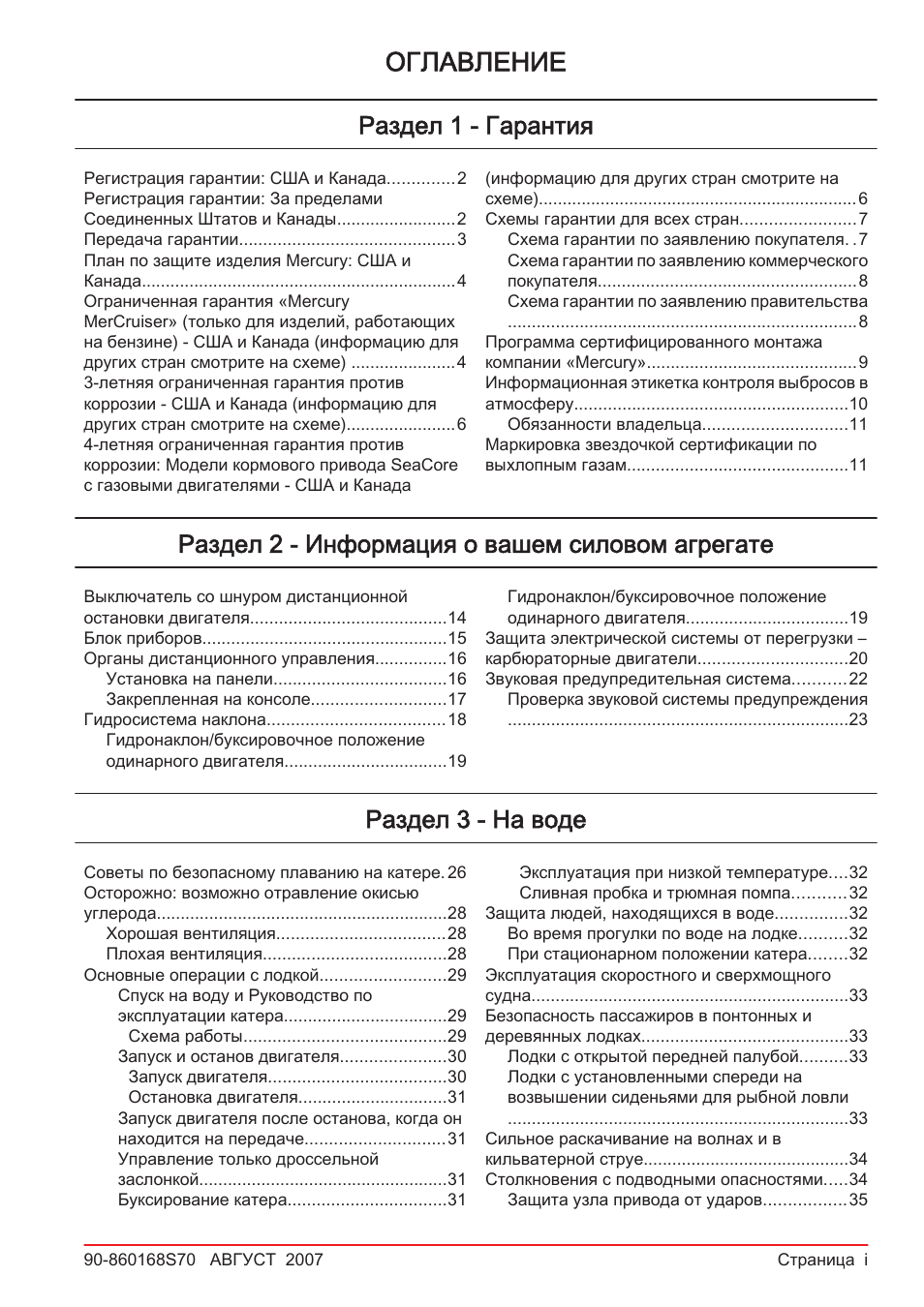 Оглавление, Раздел 1 - гарантия, Раздел 2 - информация о вашем силовом агрегате
