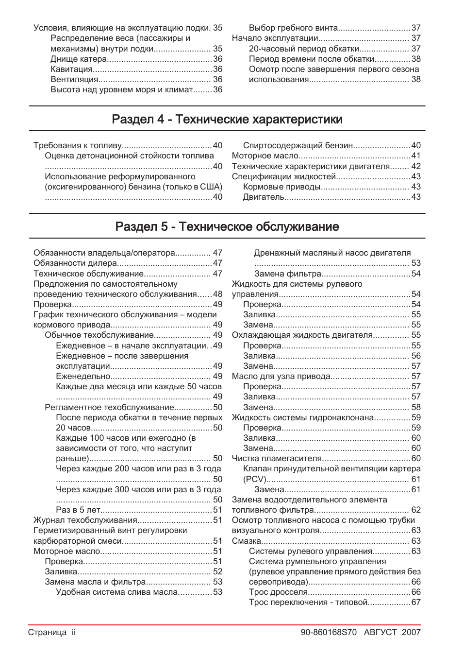 Раздел 4 - технические характеристики, Раздел 5 - техническое обслуживание