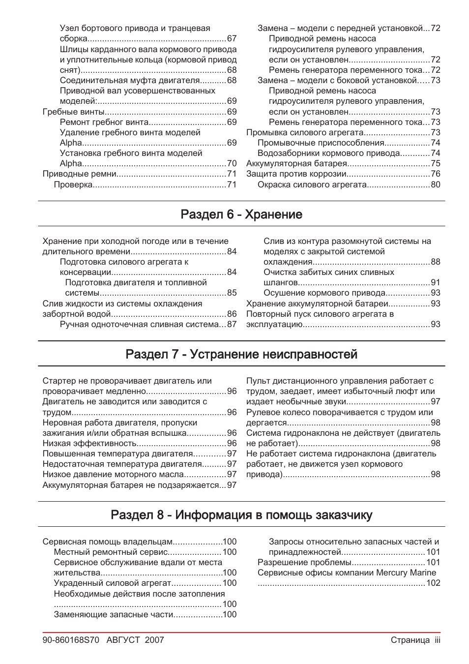 Раздел 6 - хранение, Раздел 7 - устранение неисправностей, Раздел 8 - информация в помощь заказчику