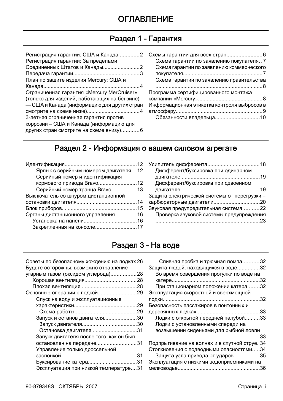 Оглавление, Раздел 1 - гарантия, Раздел 2 - информация о вашем силовом агрегате