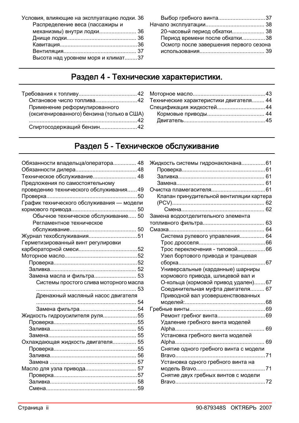 Раздел 4 - технические характеристики, Раздел 5 - техническое обслуживание