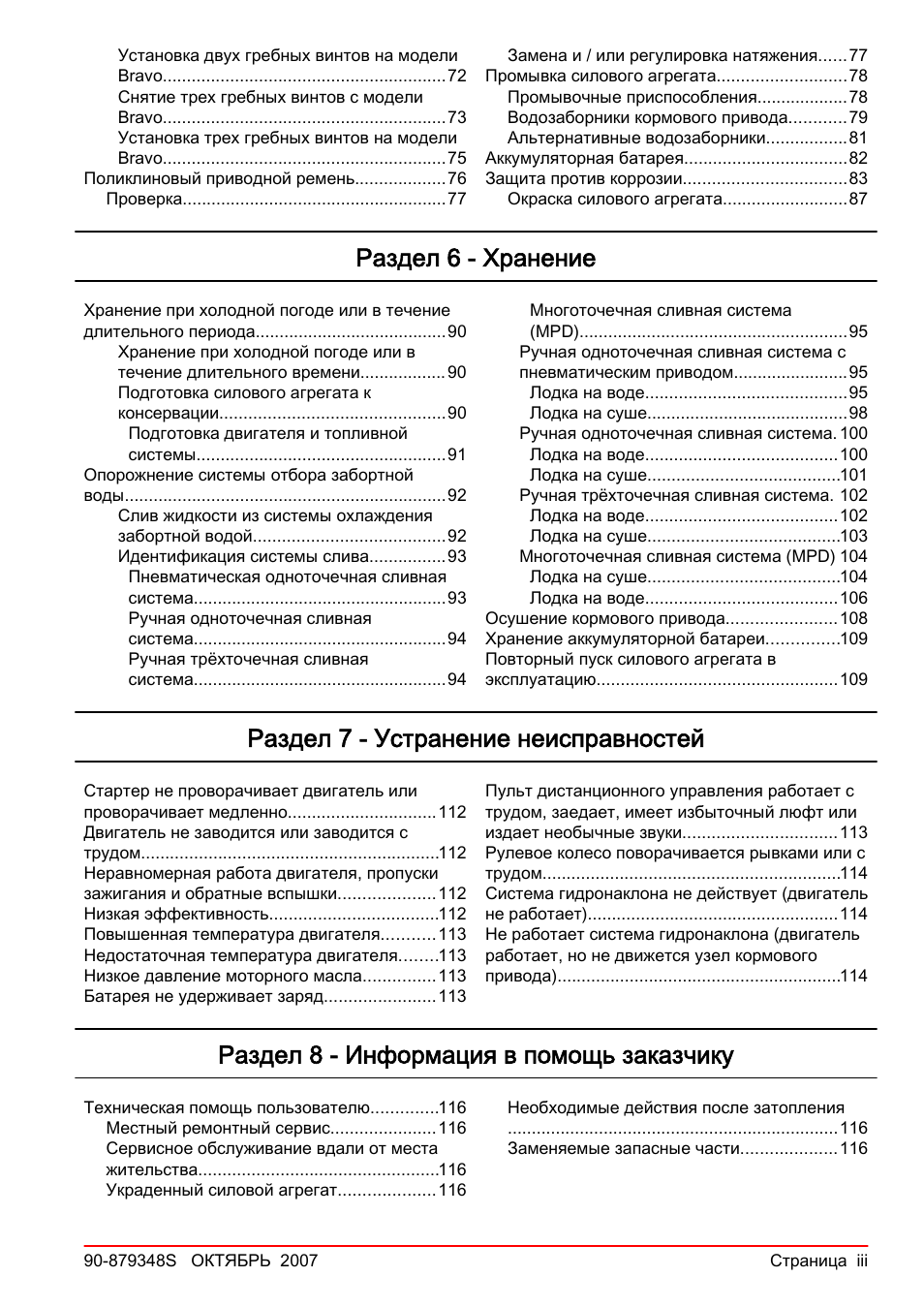 Раздел 6 - хранение, Раздел 7 - устранение неисправностей, Раздел 8 - информация в помощь заказчику