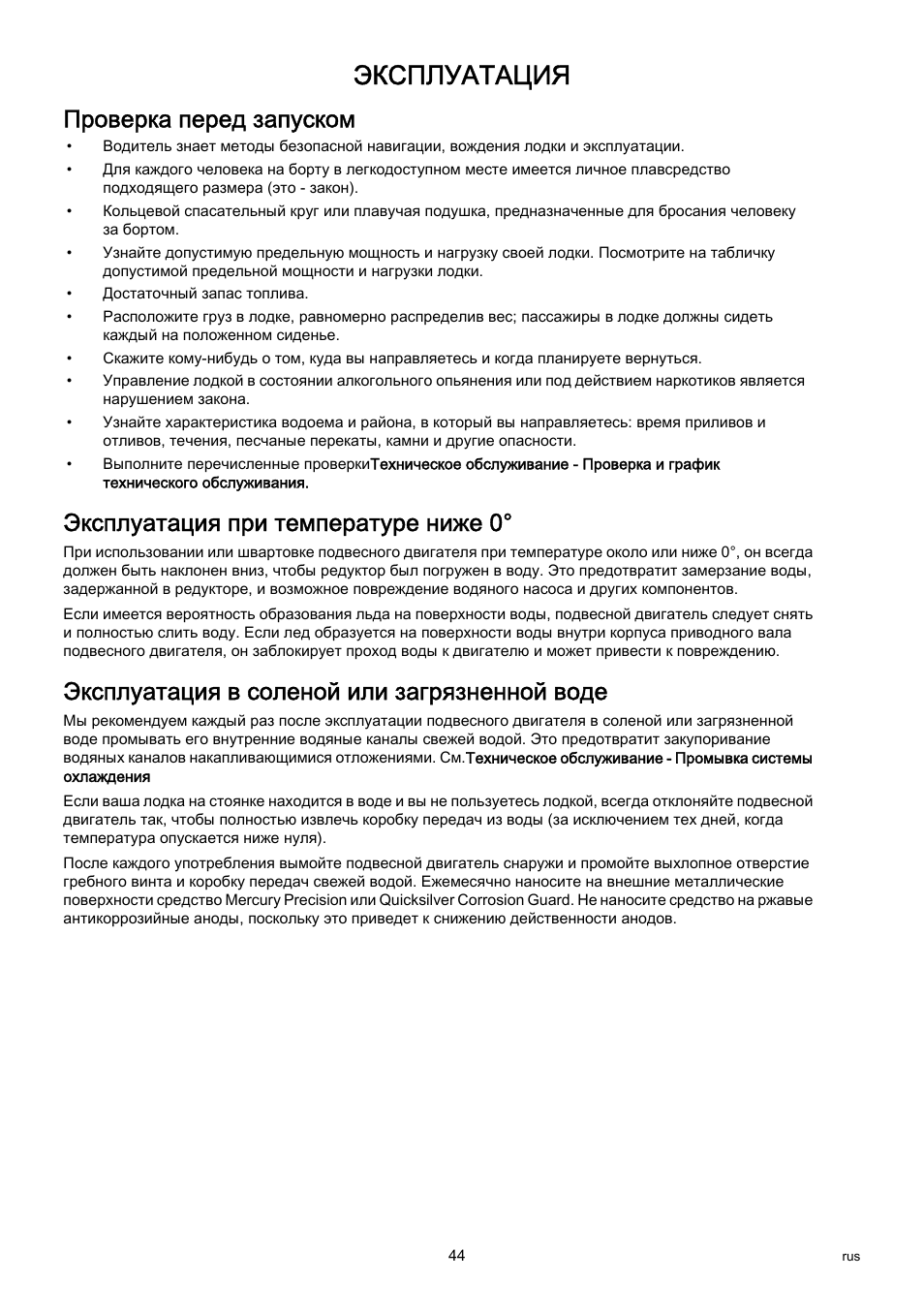 Эксплуатация, Проверка перед запуском, Эксплуатация при температуре ниже 0