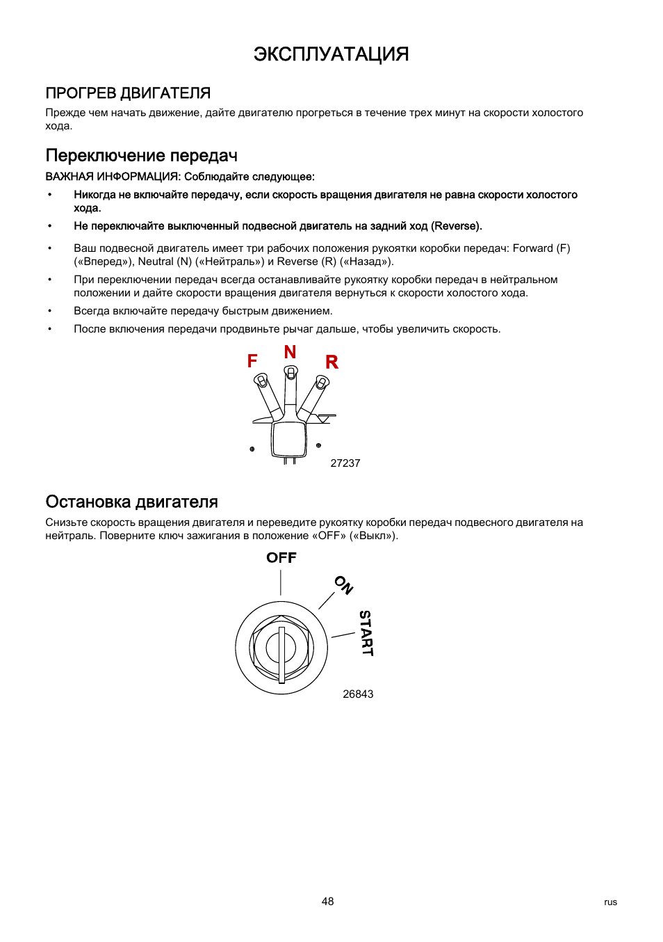 Переключение передач, Остановка двигателя, Эксплуатация