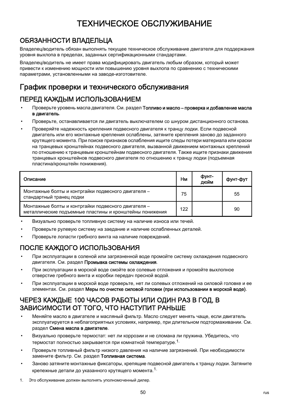 График проверки и технического обслуживания, Техническое обслуживание, Обязанности владельца