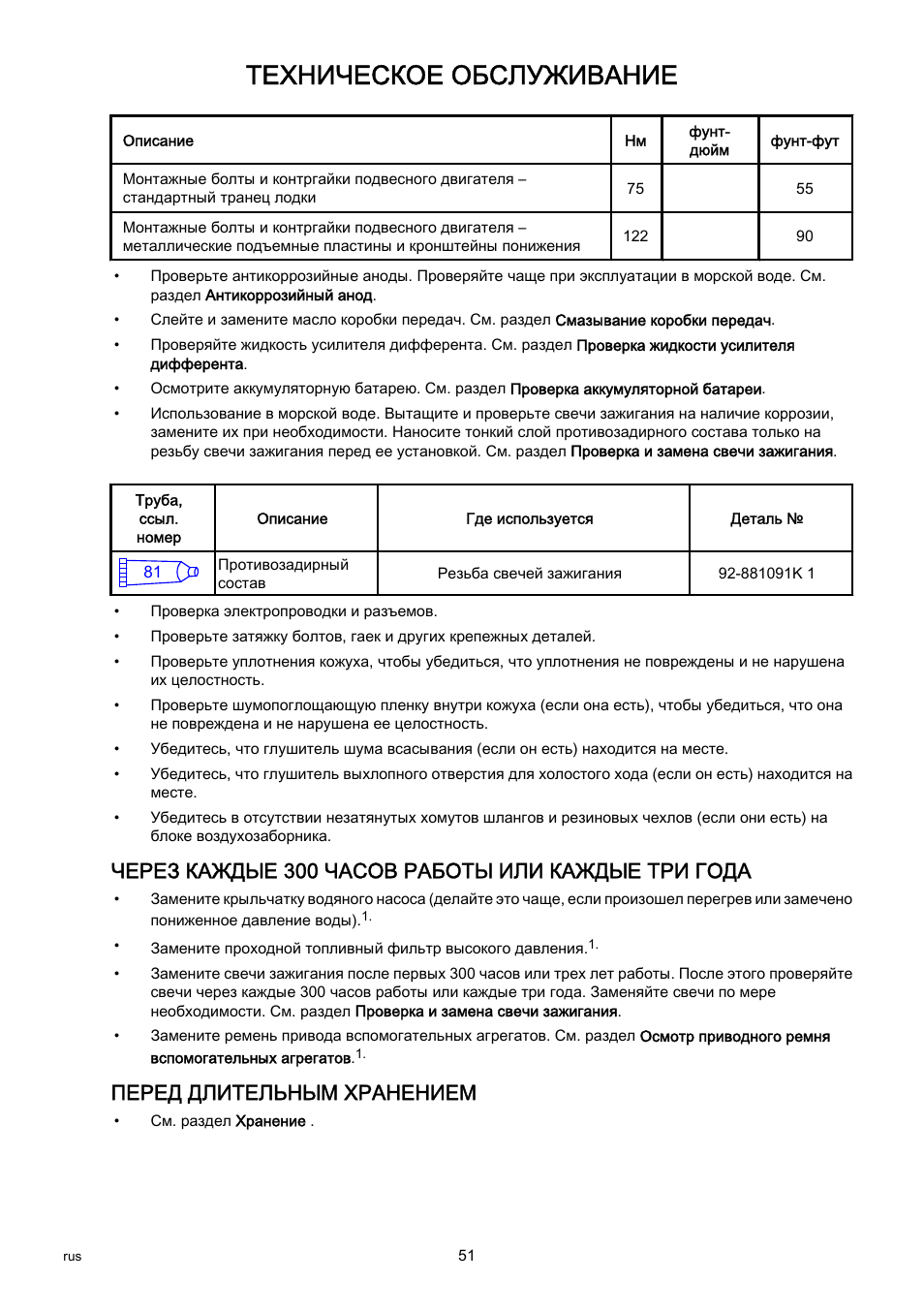 Техническое обслуживание, Через каждые 300 часов работы или каждые три года, Перед длительным хранением