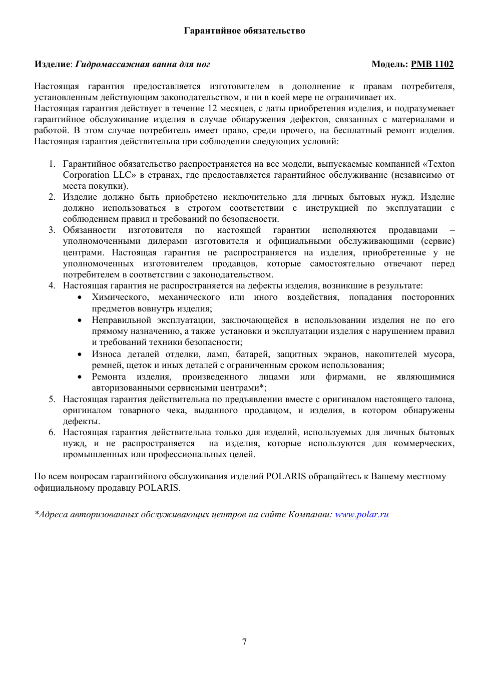  Гарантийное обязательство     Изделие: Гидромассажная ванна...
