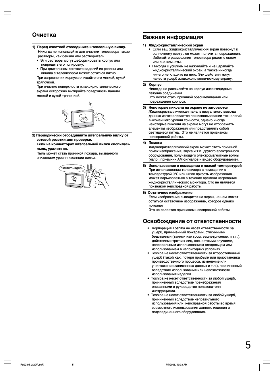 Очистка, Важная информация, Освобождение от ответственности