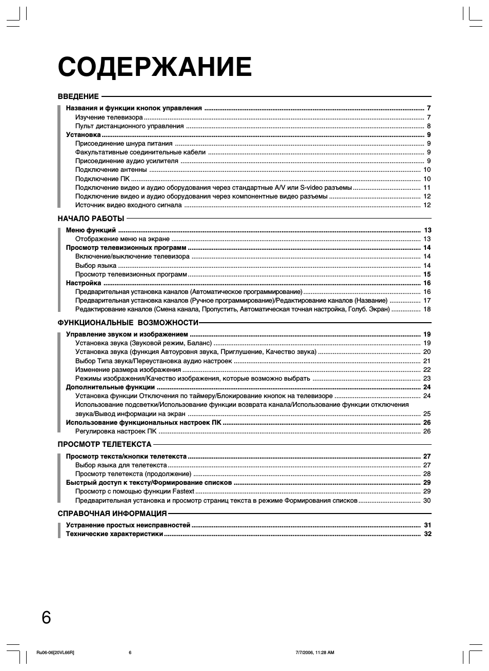  ВВЕДЕНИЕ Названия и функции кнопок управления ................